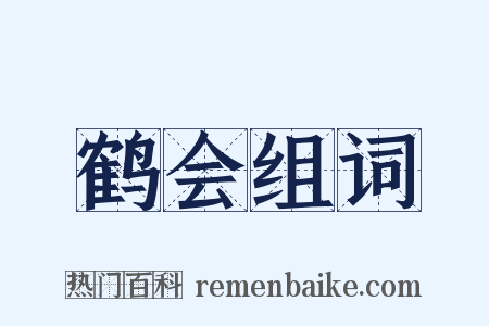 鹤会组词是什么意思的图片